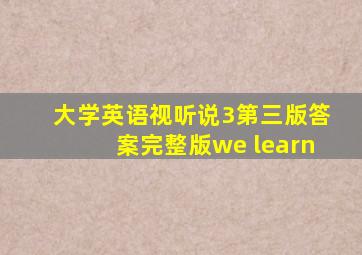 大学英语视听说3第三版答案完整版we learn